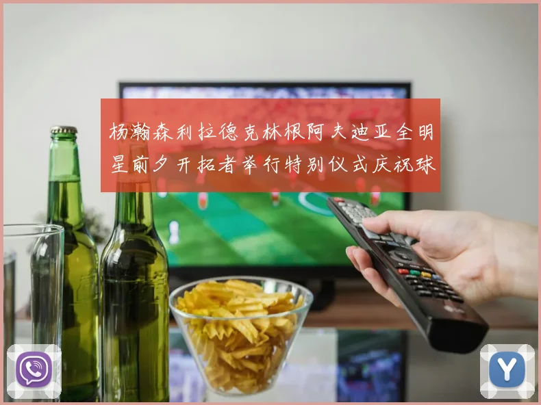 杨瀚森利拉德克林根阿夫迪亚全明星前夕开拓者举行特别仪式庆祝球员成就