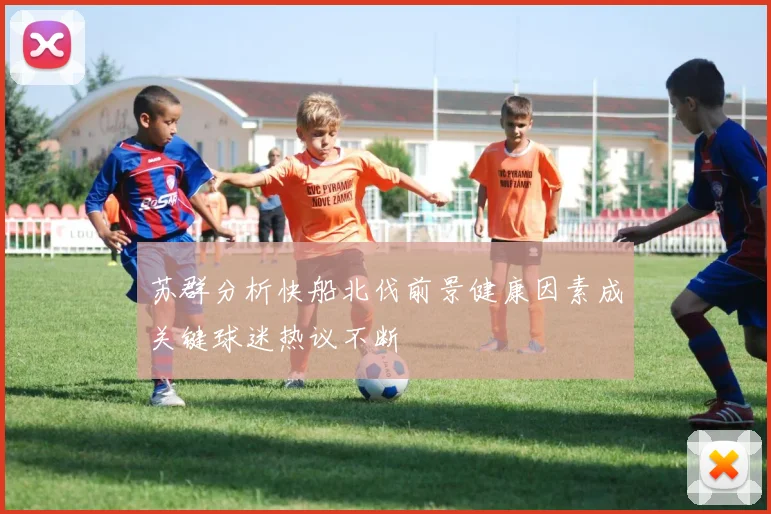 苏群分析快船北伐前景健康因素成关键球迷热议不断