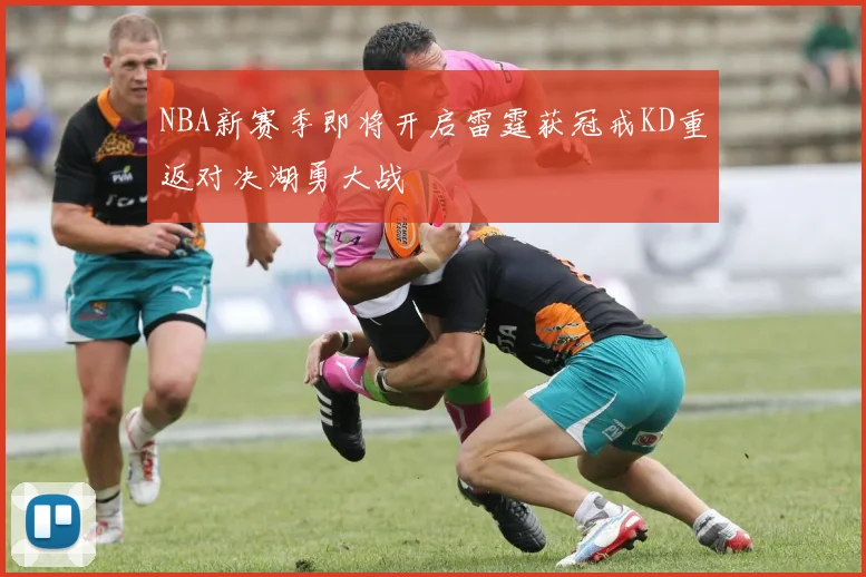 NBA新赛季即将开启雷霆获冠戒KD重返对决湖勇大战