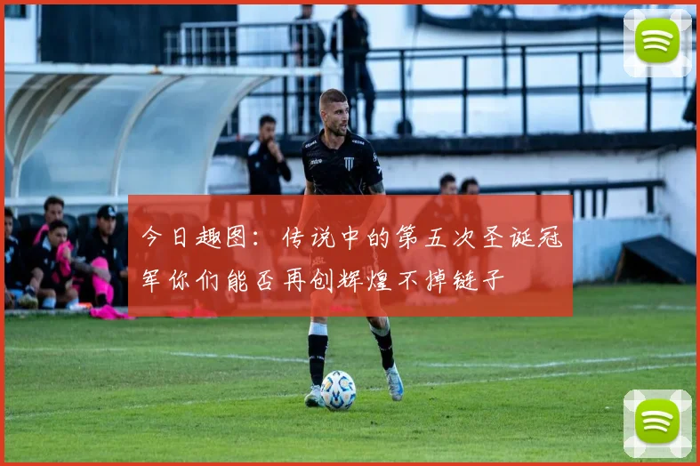 今日趣图：传说中的第五次圣诞冠军你们能否再创辉煌不掉链子