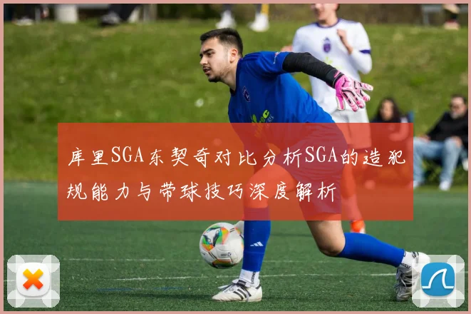 库里SGA东契奇对比分析SGA的造犯规能力与带球技巧深度解析