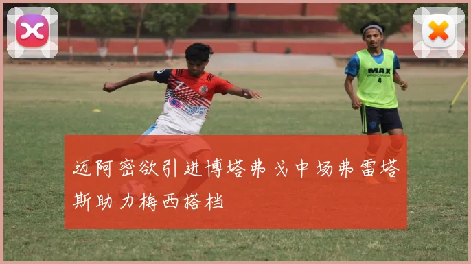 迈阿密欲引进博塔弗戈中场弗雷塔斯助力梅西搭档