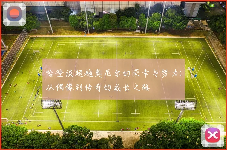 哈登谈超越奥尼尔的荣幸与努力：从偶像到传奇的成长之路