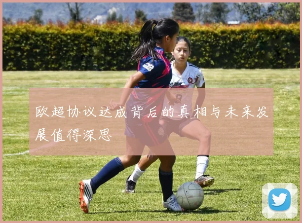 欧超协议达成背后的真相与未来发展值得深思