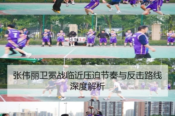 张伟丽卫冕战临近压迫节奏与反击路线深度解析